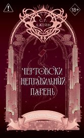 Чертовски неправильный парень (#2) (переиздание)