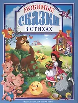Любимые сказки в стихах (ЛюбСкМал) Дюжикова