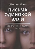 Письма одинокой Элли