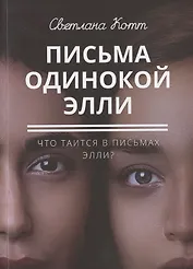 Письма одинокой Элли