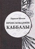 Происхождение Каббалы - 0
