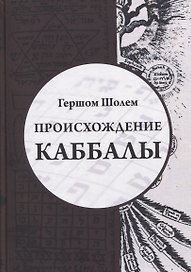Происхождение Каббалы