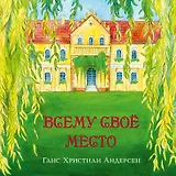 Всему свое место