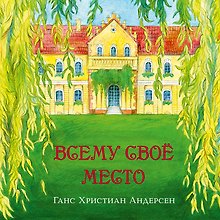 Всему свое место