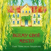 Всему свое место