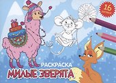 РАСКРАСКИ А5 эконом. альбомные. МИЛЫЕ ЗВЕРЯТА (новая) - 0