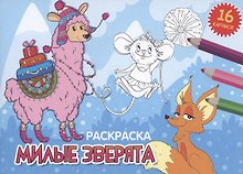 РАСКРАСКИ А5 эконом. альбомные. МИЛЫЕ ЗВЕРЯТА (новая)