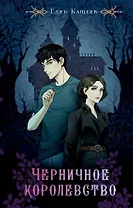 Черничное королевство