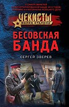 Бесовская банда