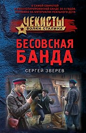 Бесовская банда