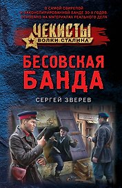 Бесовская банда