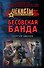 Бесовская банда - 0
