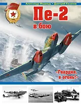 Пе-2 в бою. "Гвардия, в огонь!"