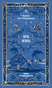 Ночь нежна. Вечные истории