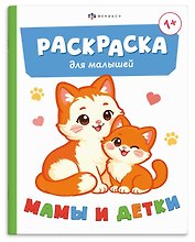 Мамы и детки. Раскраска для малышей. Книжка-раскраска для детей