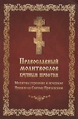 Православный молитвослов крупным шрифтом - 0