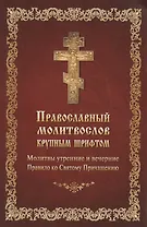 Православный молитвослов крупным шрифтом