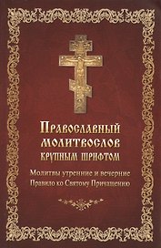 Православный молитвослов крупным шрифтом