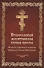 Православный молитвослов крупным шрифтом - 0