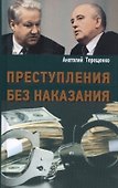 Преступления без наказания - 0