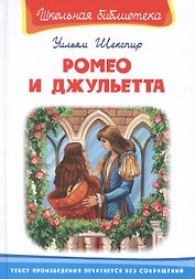 Ромео и Джульетта