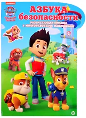 Развивающая книжка с наклейками "Щенячий патруль. Азбука безопасности. Умный дом"