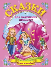 Сказки для маленьких принцесс(Ткаченко)