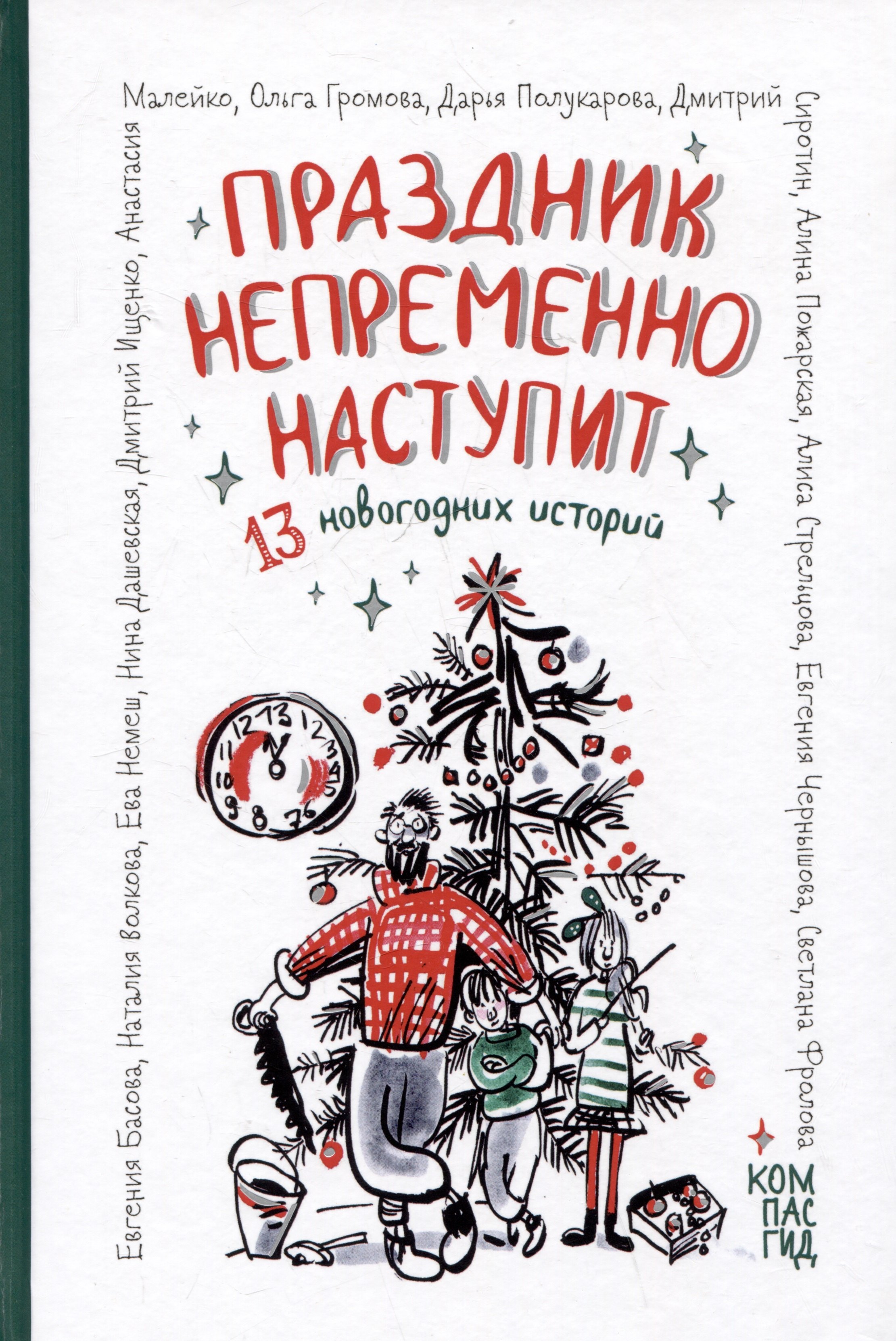 

Праздник непременно наступит: 13 новогодних историй
