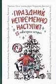 Праздник непременно наступит: 13 новогодних историй - 0