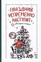 Праздник непременно наступит: 13 новогодних историй
