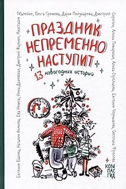 Праздник непременно наступит: 13 новогодних историй