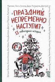 Праздник непременно наступит: 13 новогодних историй