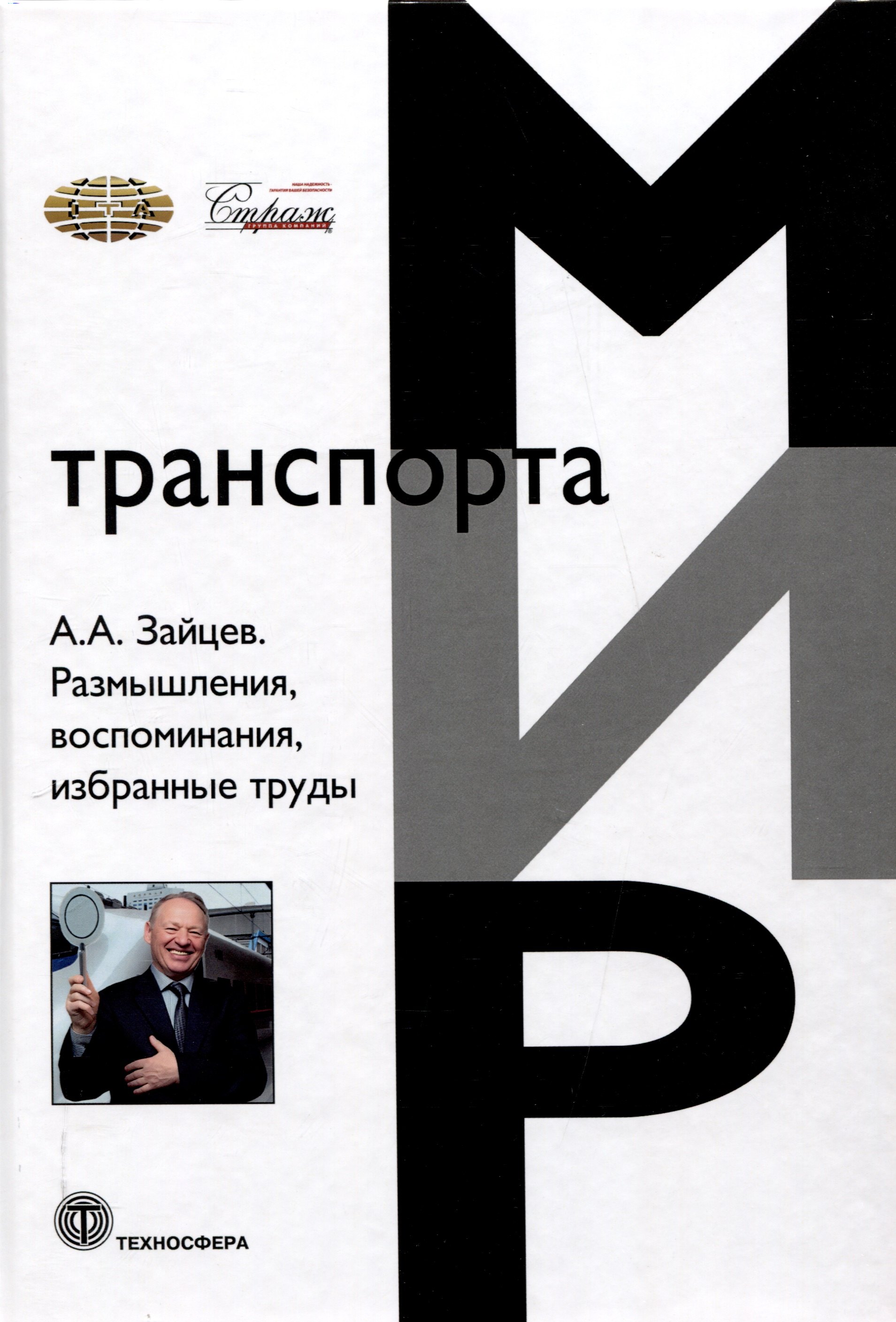

Размышления, воспоминания, избранные труды