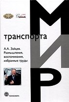 Размышления, воспоминания, избранные труды