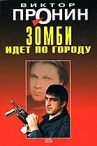 Зомби идет по городу (Лучшие романы от создателя Ворошиловского стрелка). Пронин В. (Эксмо)