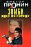 Зомби идет по городу (Лучшие романы от создателя Ворошиловского стрелка). Пронин В. (Эксмо) - 0