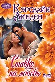 Ставка на любовь - 0
