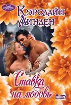 Ставка на любовь
