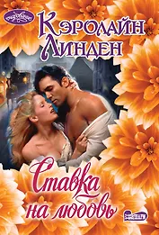 Ставка на любовь