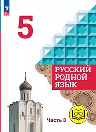 Русский родной язык. 5 класс. Учебное пособие. В трех частях. Часть 3 (для слабовидящих обучающихся)