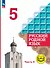 Русский родной язык. 5 класс. Учебное пособие. В трех частях. Часть 3 (для слабовидящих обучающихся) - 0