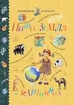 Наша Земля  в картинках