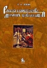 Россия в системе мировых цивилизаций: монография