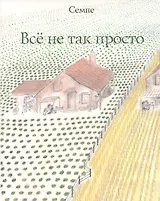 Все не так просто