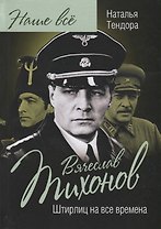 Вячеслав Тихонов. Штирлиц на все времена
