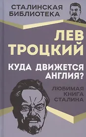 Куда движется Англия? Любимая книга Сталина
