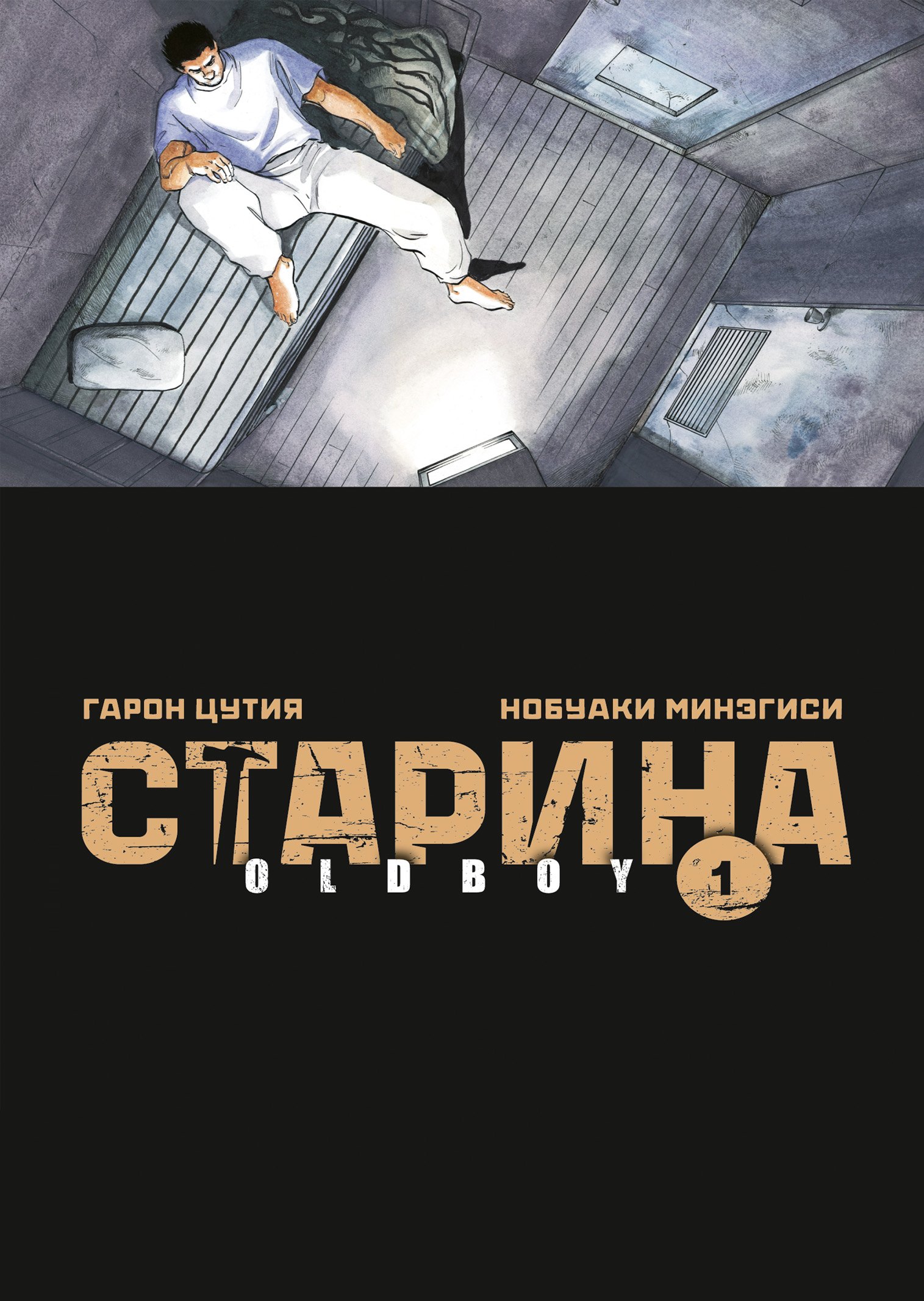 

Старина. Том 1 (OldBoy). Манга