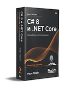C# 8 и .NET Core. Разработка и оптимизация - 2