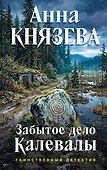 Забытое дело Калевалы - 0