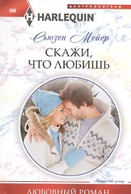 Скажи, что любишь: роман